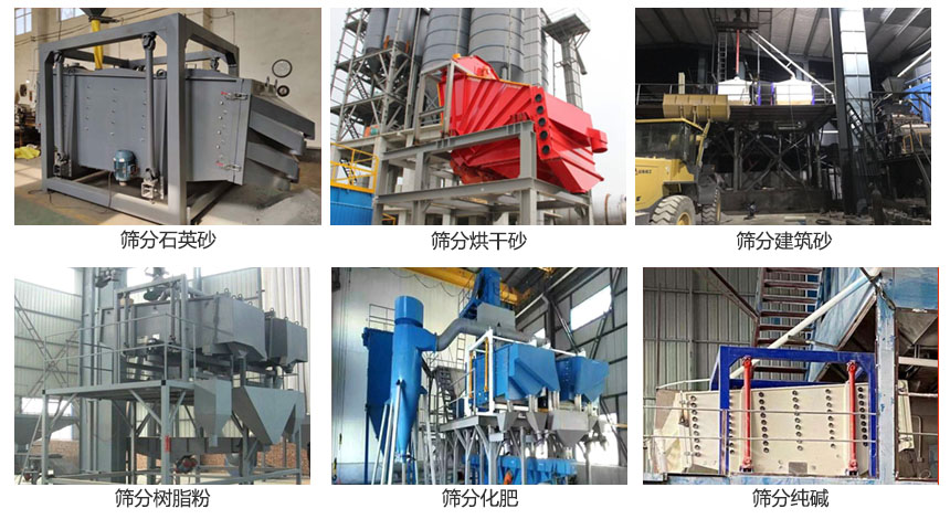 方形搖擺篩篩分石英砂，建筑砂，烘干砂，樹脂粉，化肥，純堿等物料使用現場展示。