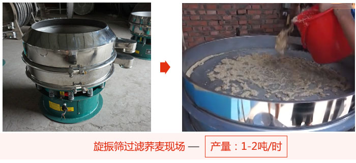 旋振篩過(guò)濾蕎麥現(xiàn)場(chǎng),產(chǎn)量可達(dá)2噸每小時(shí)。