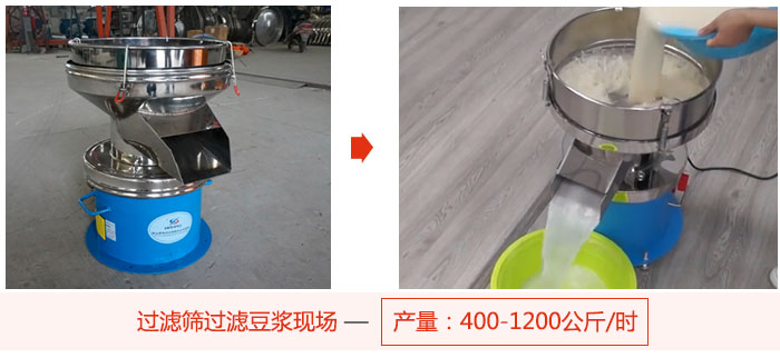 過(guò)濾篩過(guò)濾豆?jié){現(xiàn)場(chǎng),產(chǎn)量高達(dá)1200公斤每小時(shí)。