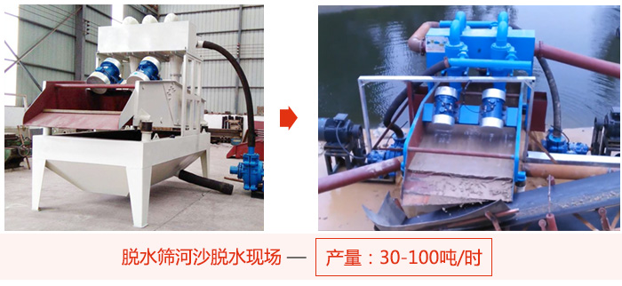 脫水篩河沙脫水現(xiàn)場(chǎng),產(chǎn)量可達(dá)100噸每小時(shí)。