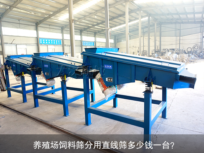養(yǎng)殖場飼料直線振動(dòng)篩