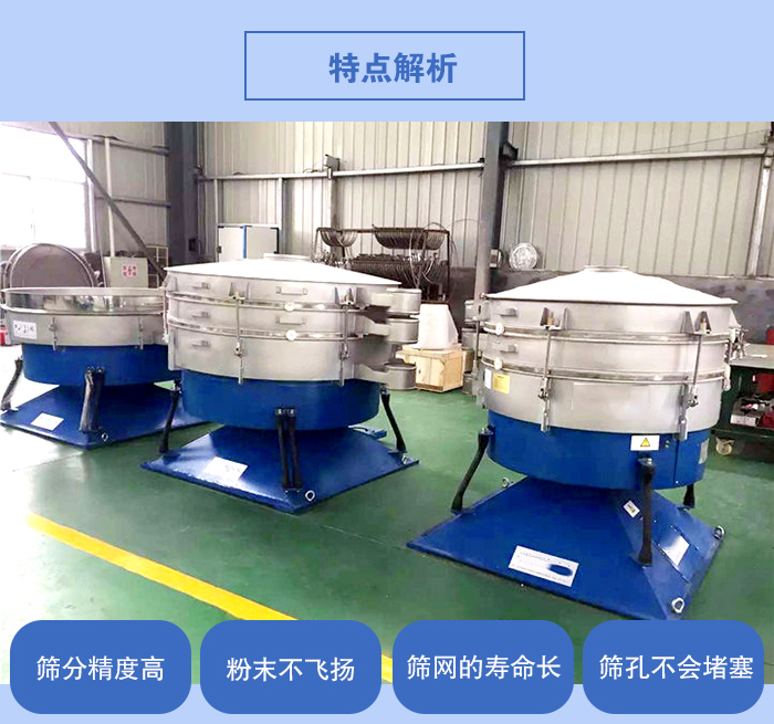搖擺篩的特點：篩分精度高，粉末不飛揚，篩網(wǎng)的壽命長，篩孔不會堵塞。