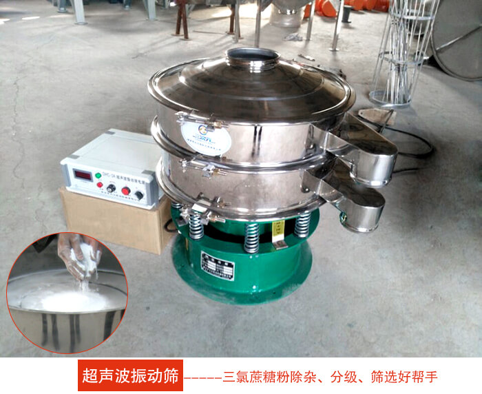 三氯蔗糖粉超聲波振動篩：由于三氯蔗糖粉屬于食品類的一種并且伴有一定的糖粉所以，應(yīng)該選擇不銹鋼材質(zhì)的超聲波振動篩進行篩分。
